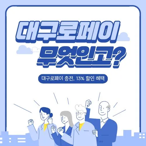 대구로페이 충전, 2025년 13% 할인 혜택 신청부터 사용처까지 완벽 정리