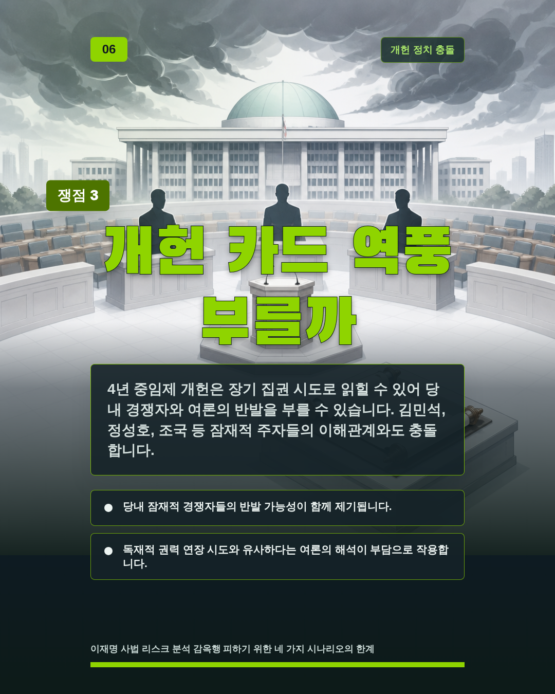 개헌 카드 역풍 부를까