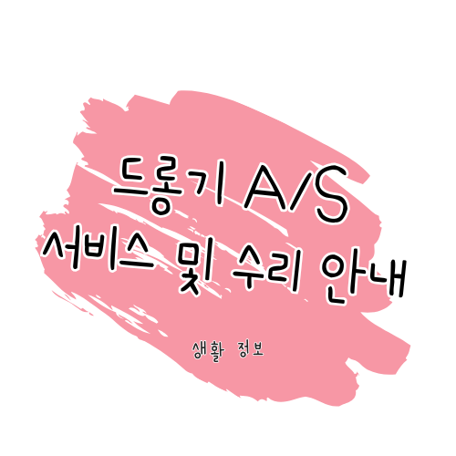 드롱기 AS 가이드 서비스센터 안내 &amp; 꿀팁 썸네일