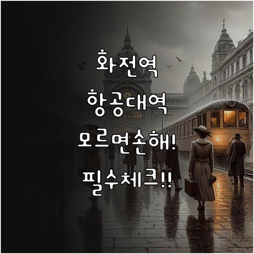 화전역 한국항공대역 이용 전 필수 체..