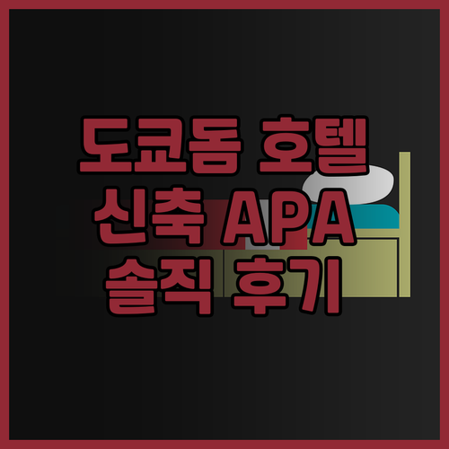 APA 호텔 스이도바시 에키마에 20..