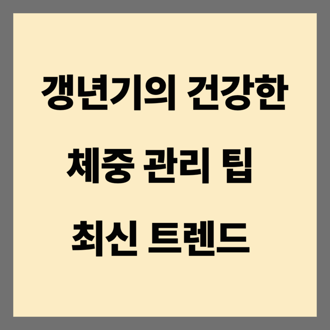 갱년기의 건강한 체중 관리 팁 최신 트렌드 4가지