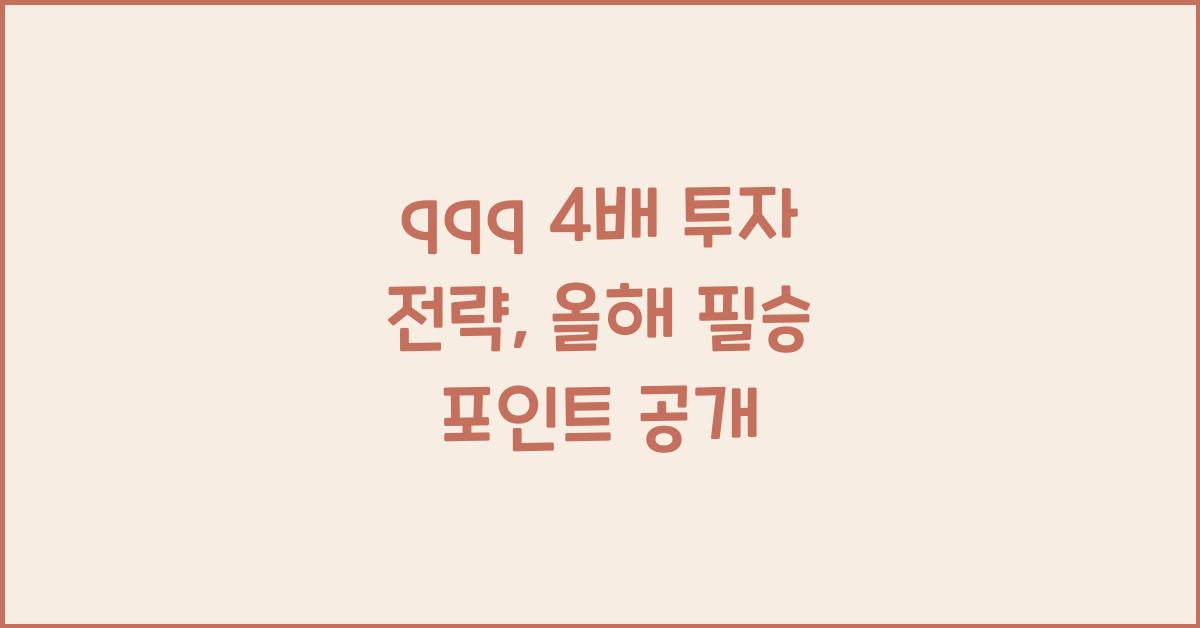 qqq 4배