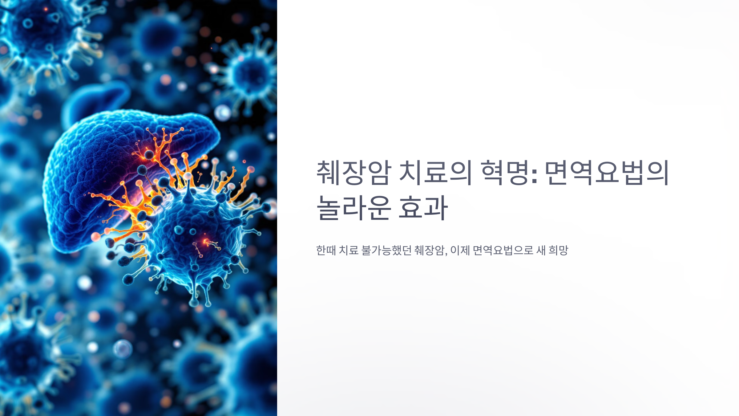 췌장암 치료의 혁명: 면역요법의 놀라운 효과