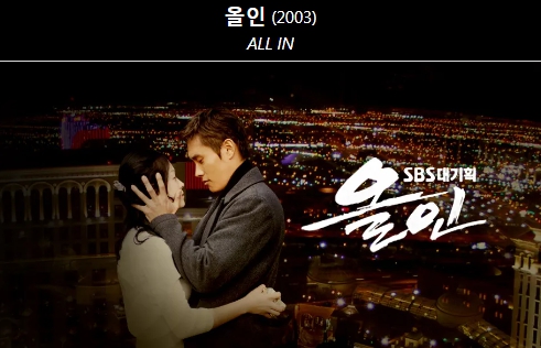 &quot;올인&quot;(2003년) 드라마 사진