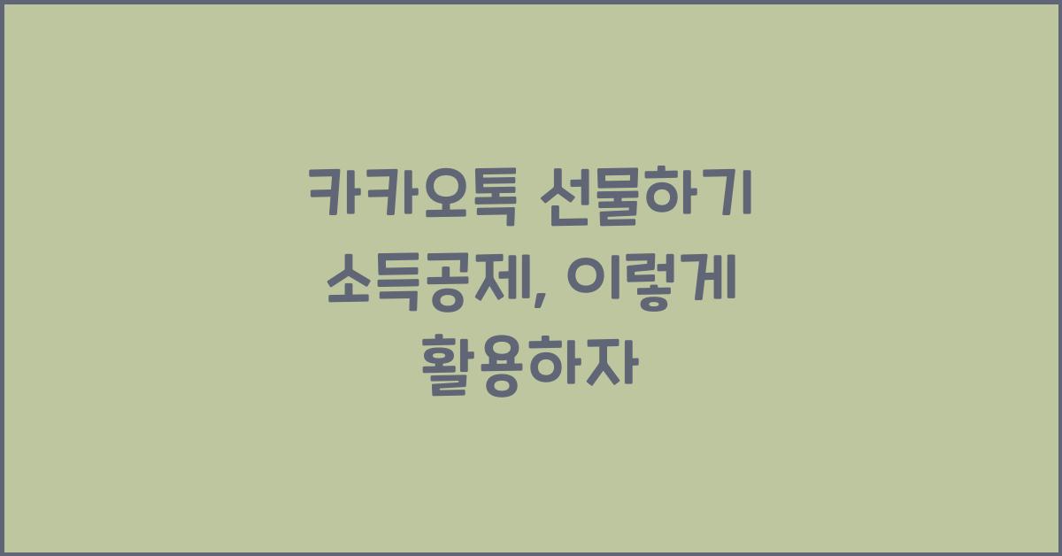 카카오톡 선물하기 소득공제