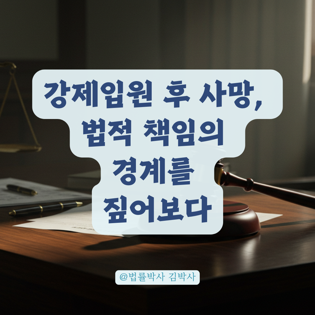 강제입원 뒤 갑작스러운 죽음, 법적 책임은 어디까지일까