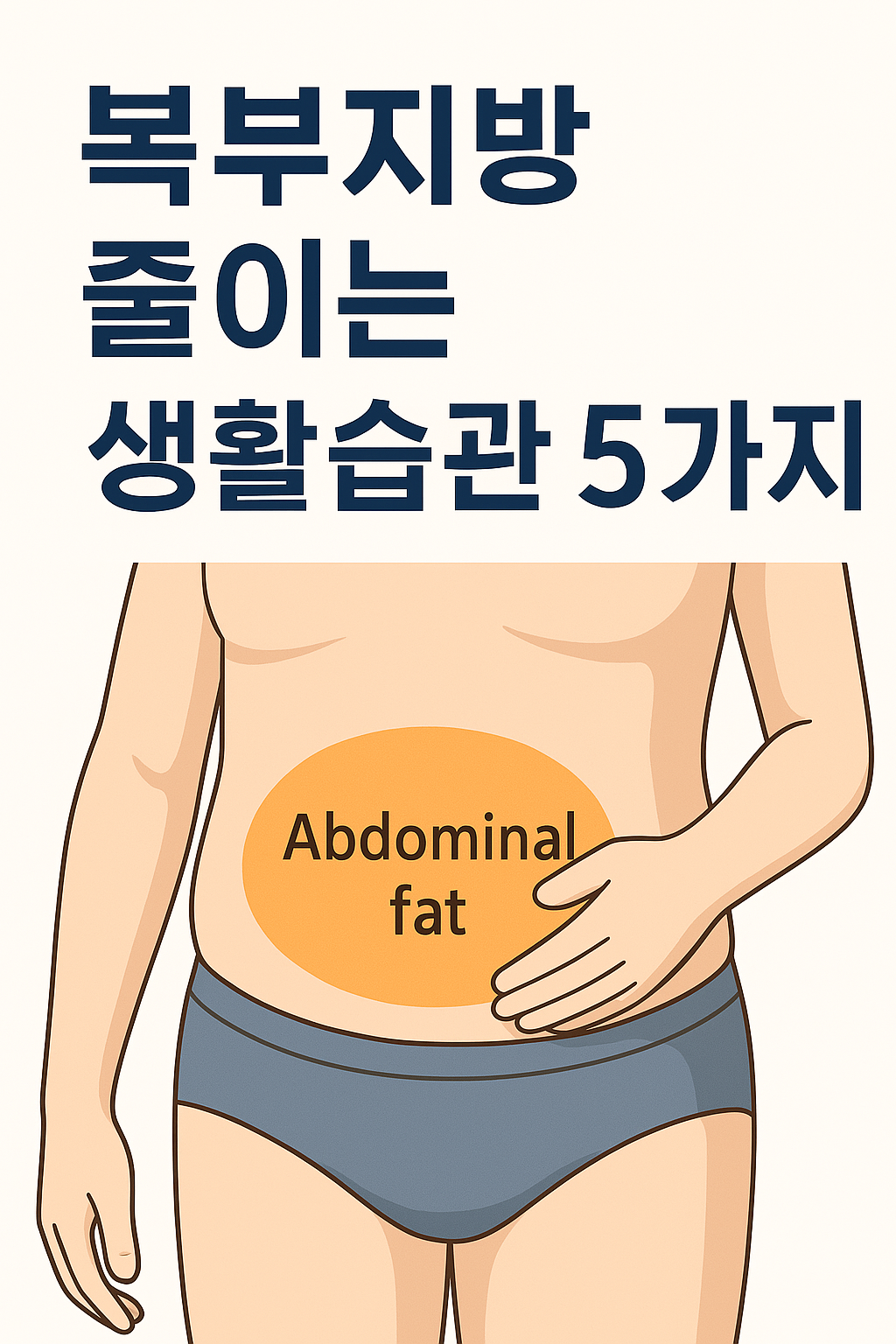 복부지방 줄이는 생활습관 5가지
