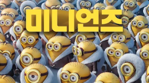 미니언즈 영화포즈터