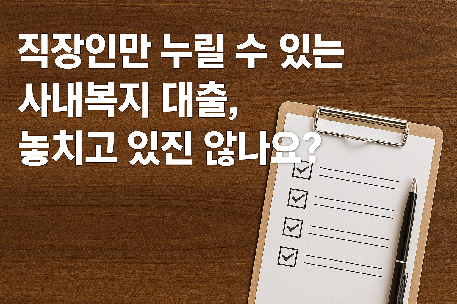 직장인만 누릴 수 있는 사내복지 대출