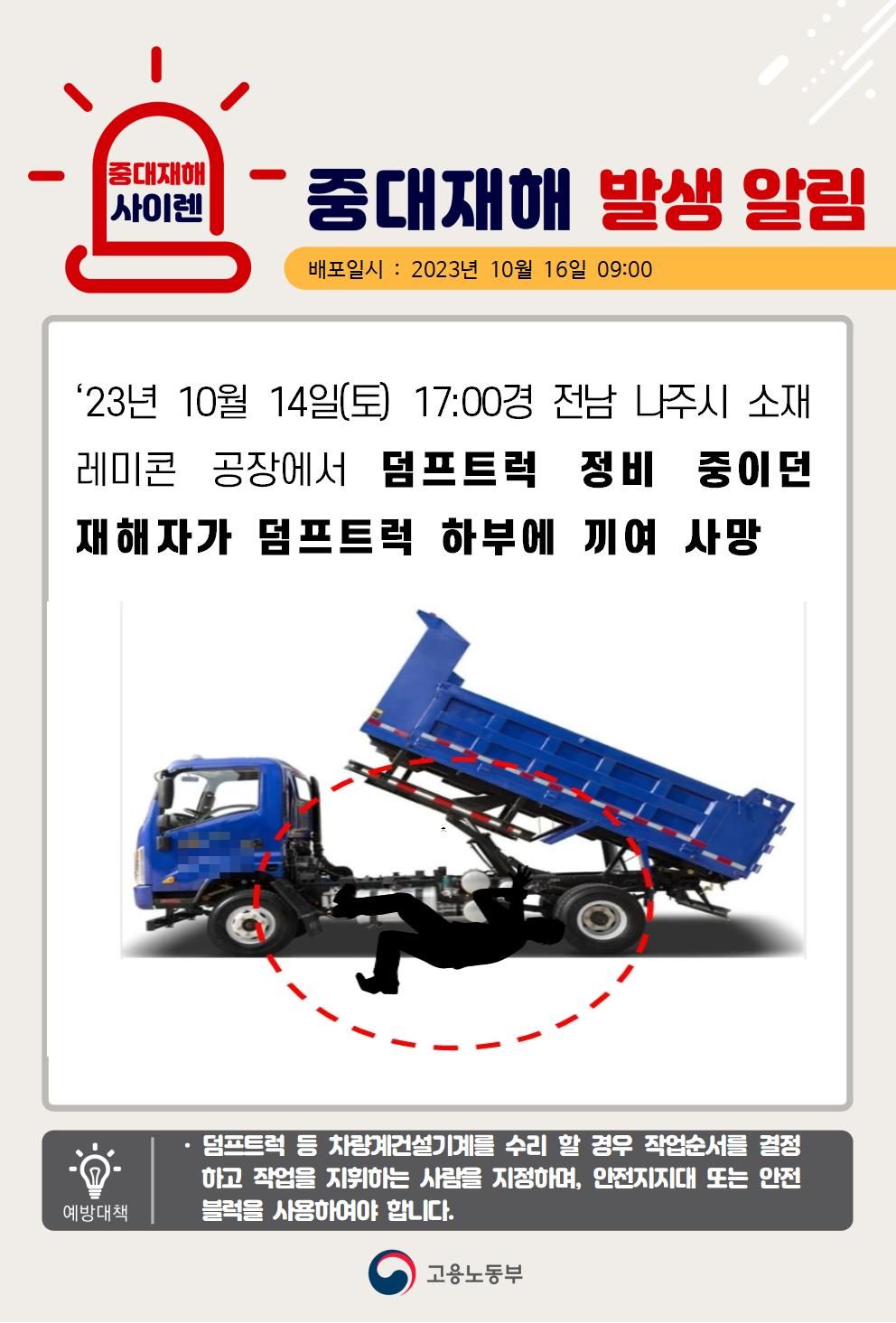 덤프트럭 정비 작업 중 바퀴에 깔림