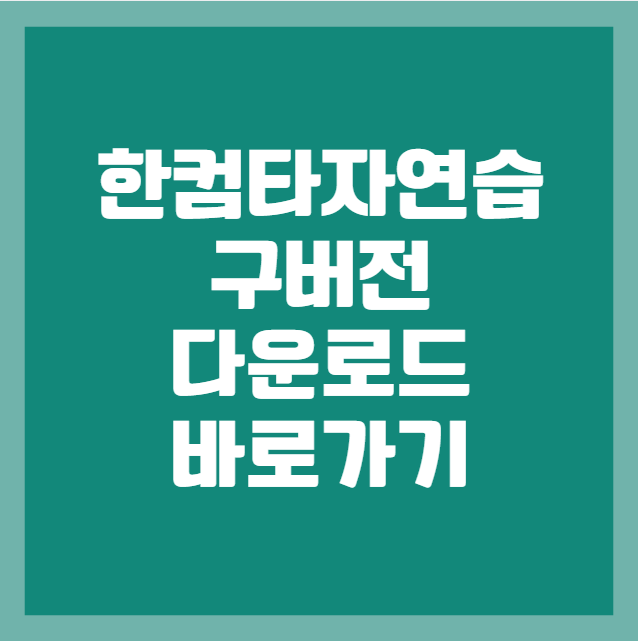 한컴타자연습 구버전 설치 다운로드 바로가기