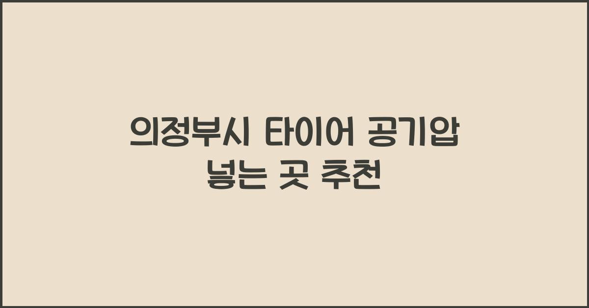 의정부시 타이어 공기압 넣는 곳