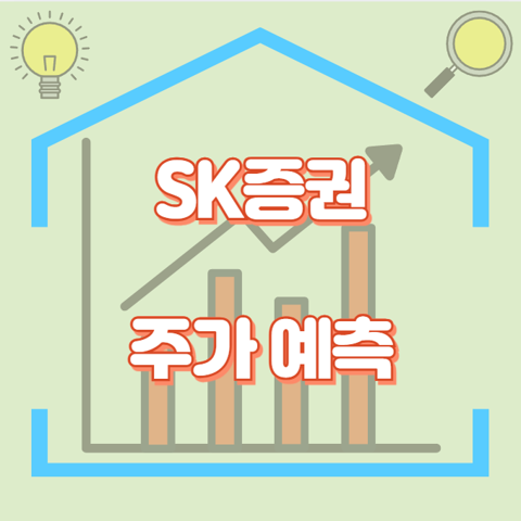 SK증권_썸네일