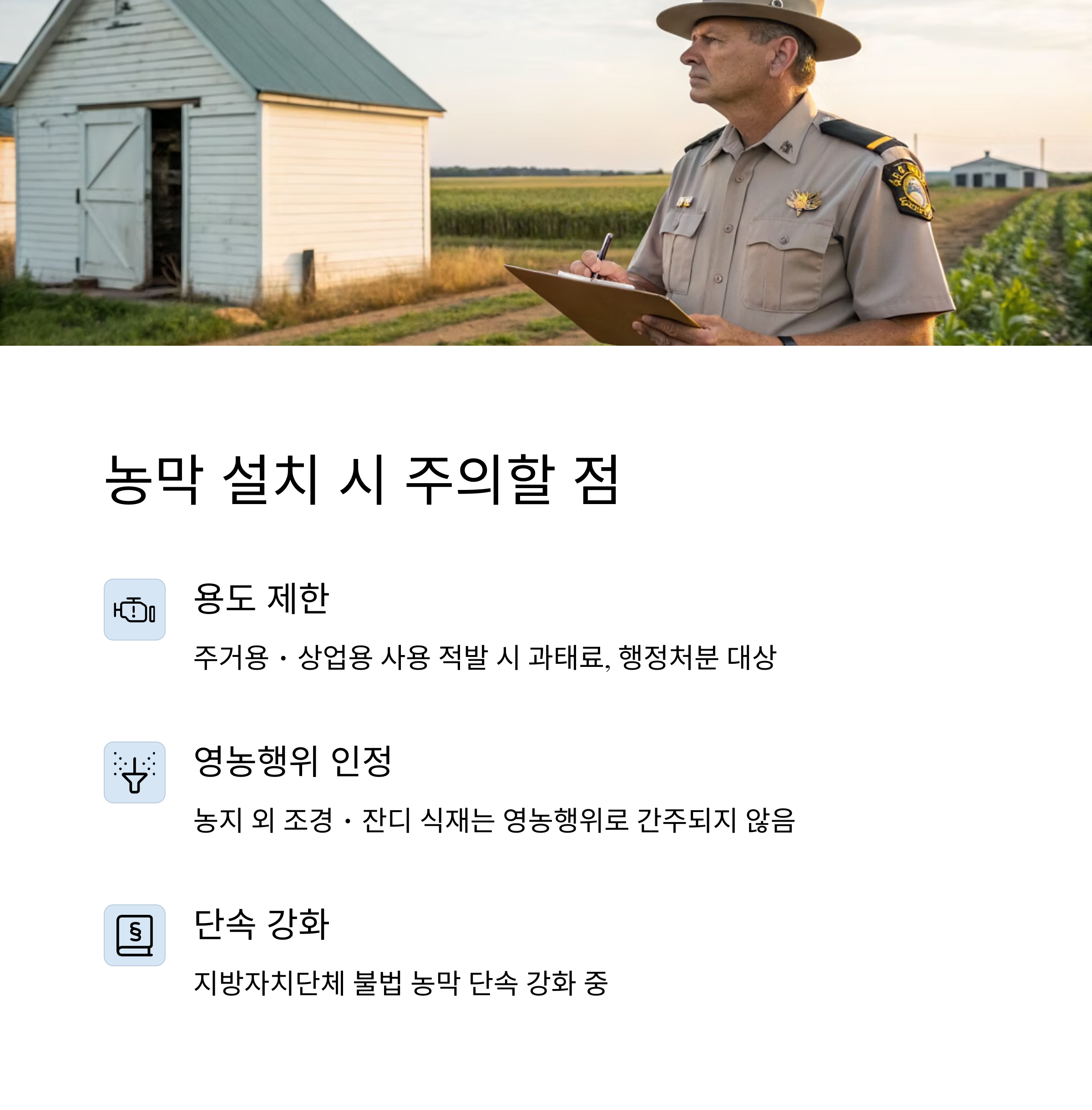 농막설치주의사항