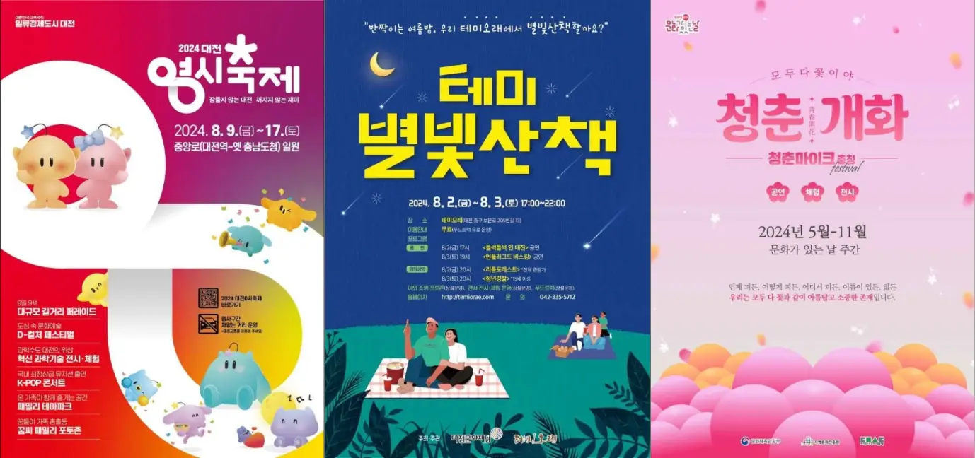 8월 대전 축제 일정 가볼만한 곳
