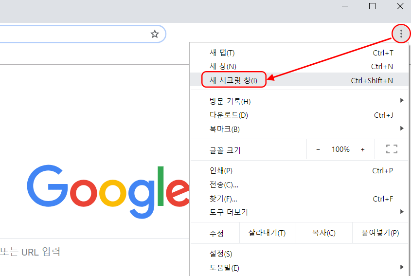 크롬 시크릿 창 여는 법