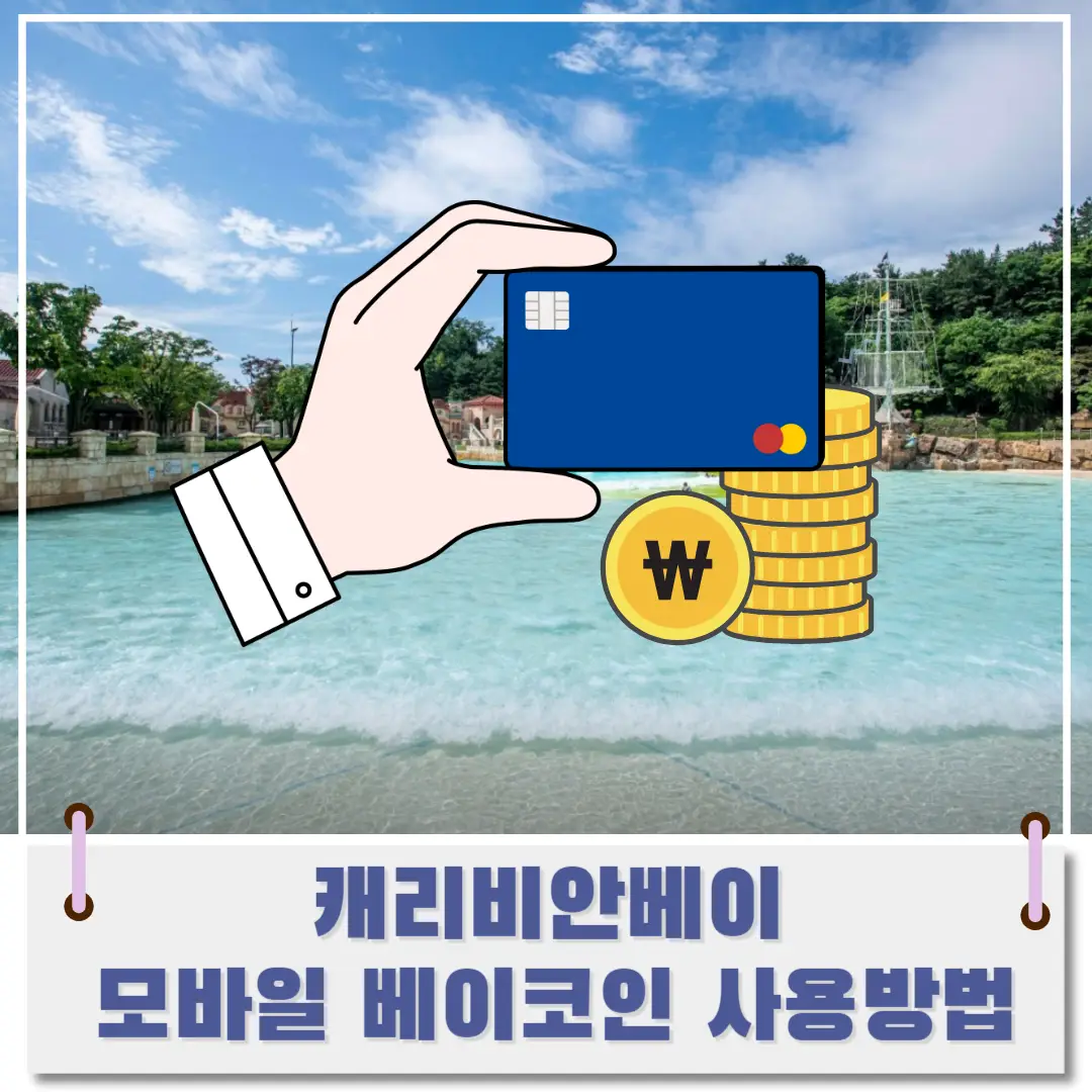 캐리비안베이-모바일-베이-코인-썸네일