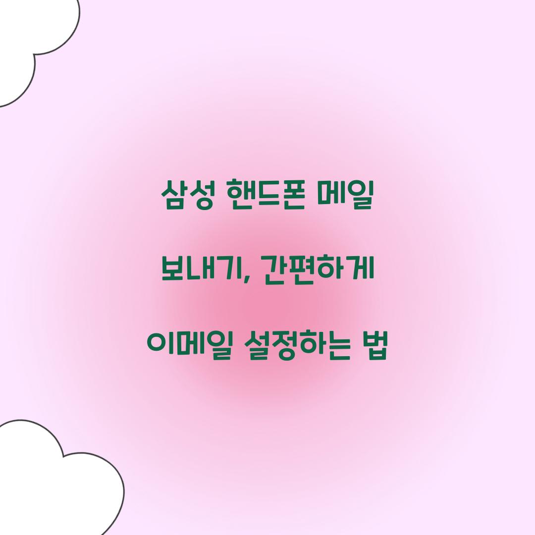 삼성 핸드폰 메일 보내기