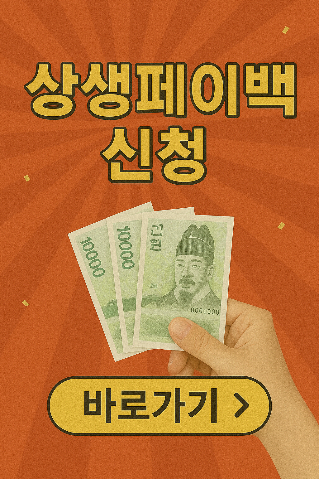 상생페이백 신청 카드사