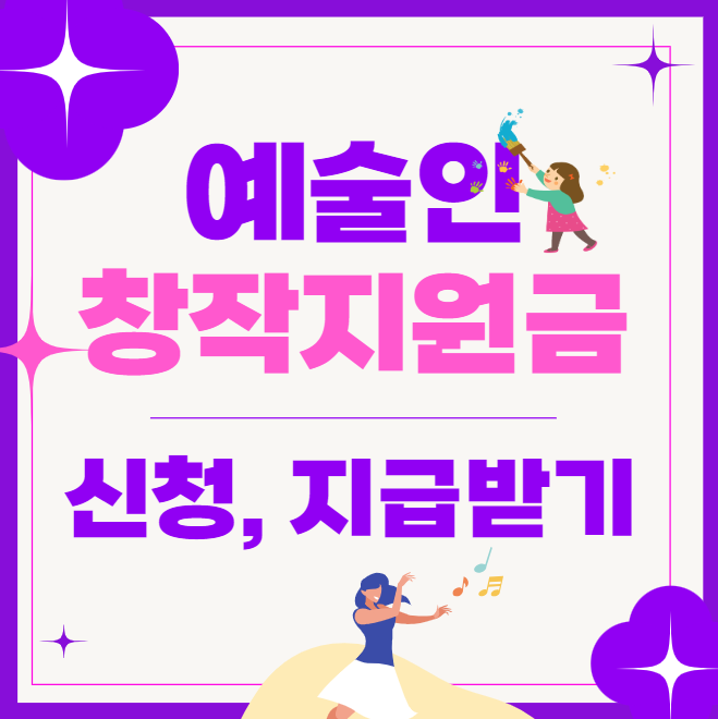 예술인창작지원금 썸네일
