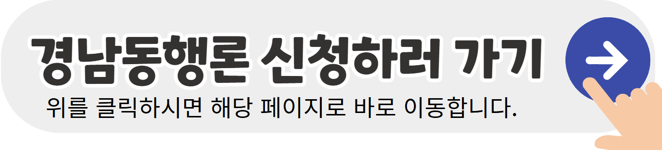 경남동행론-신청하기-배너이미지