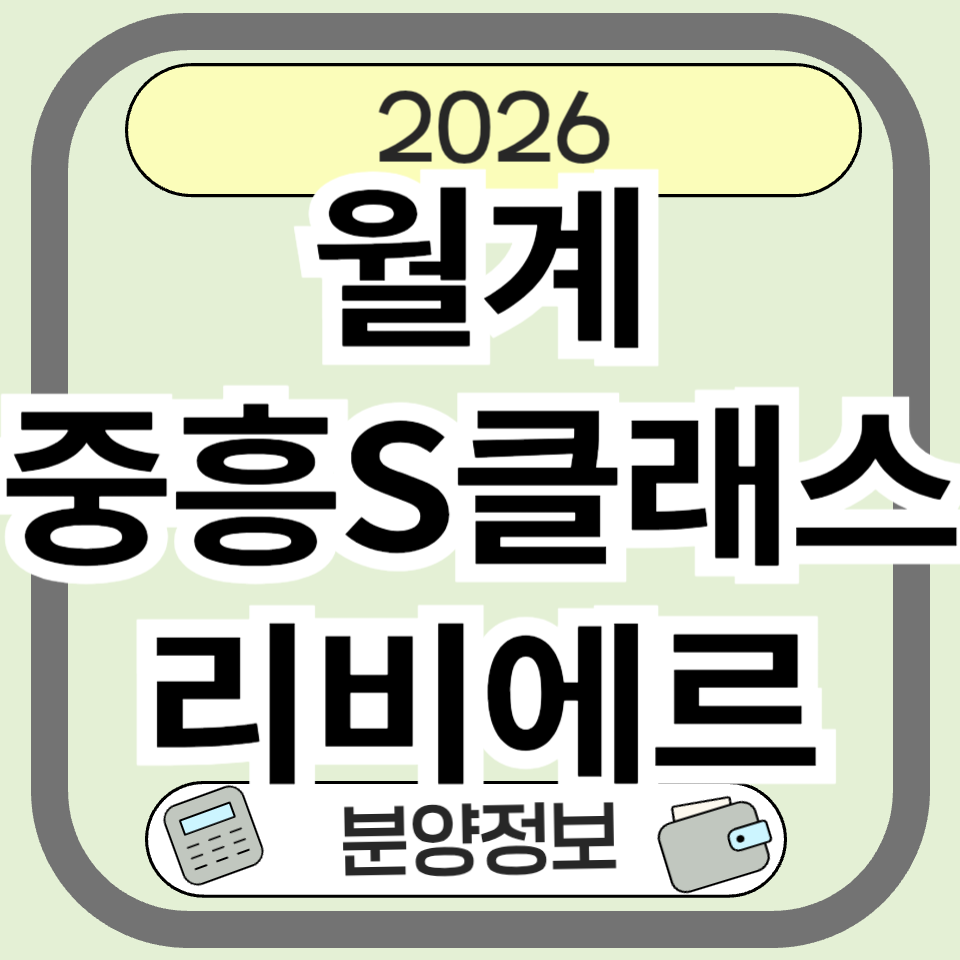 월계중흥S클래스리비에르 분양·청약 완벽 가이드