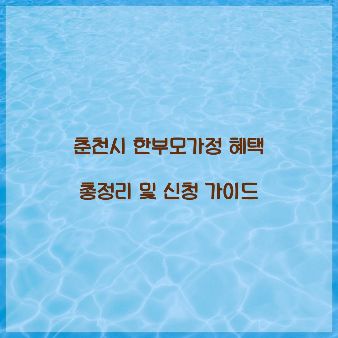 춘천시 한부모가정 혜택