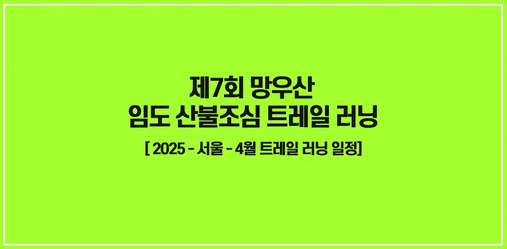 제7회-망우산-임도산불조심-트레일러닝-썸네일