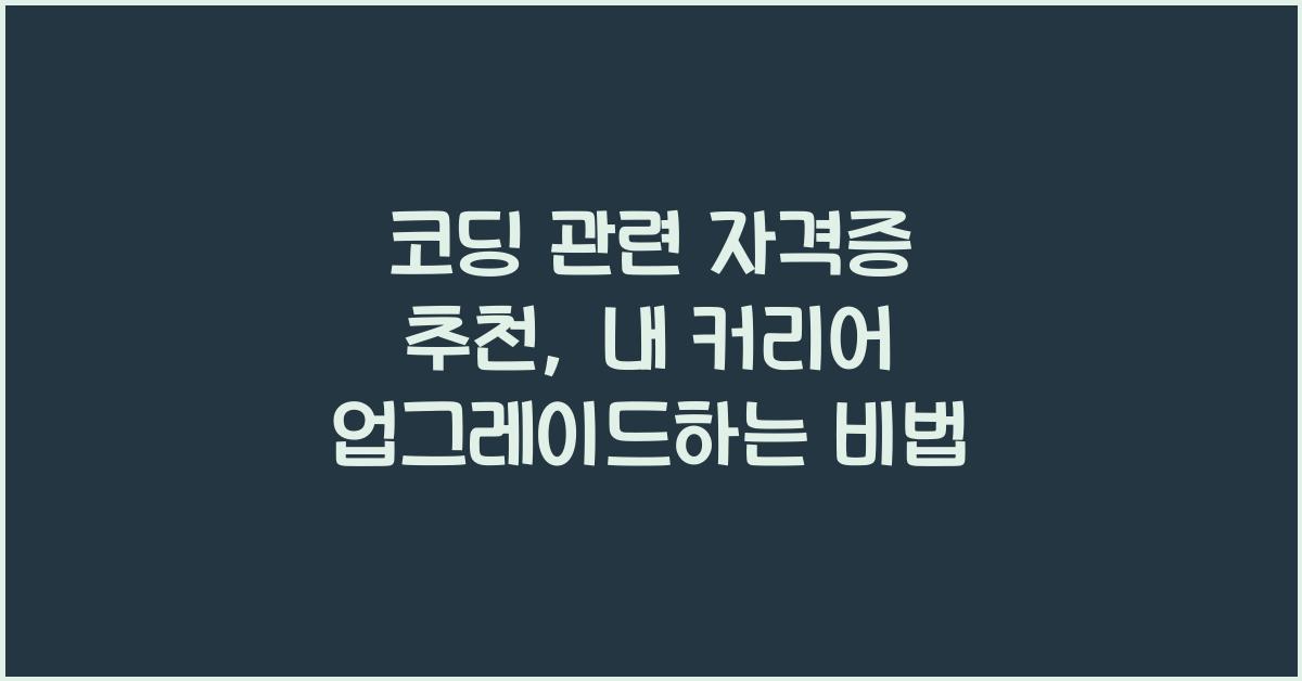 코딩 관련 자격증 추천