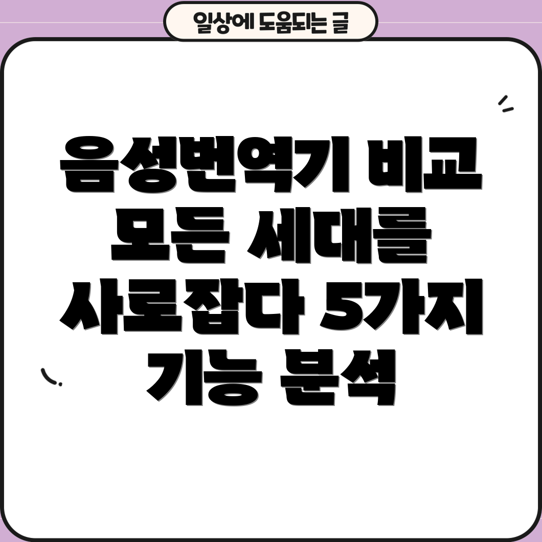 스마트음성번역기모든세대를사로잡는5가지기능비교분석