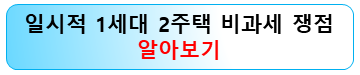 일시적-1세대-2주택-정리