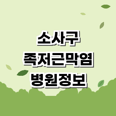부천 소사구 정형외과