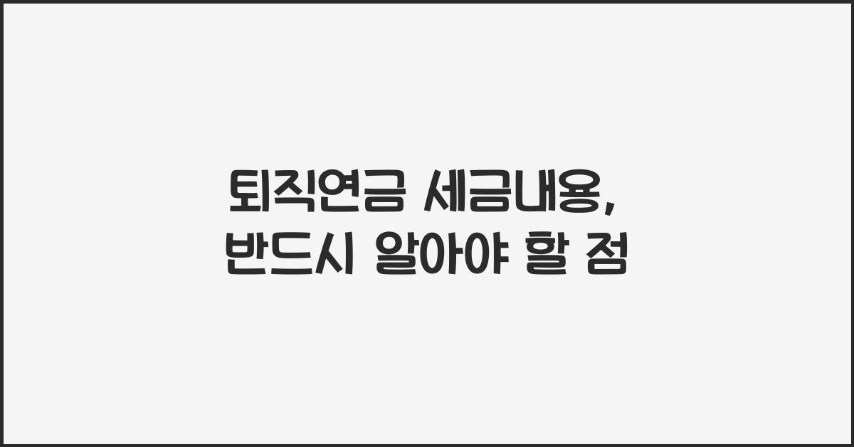 퇴직연금 세금내용