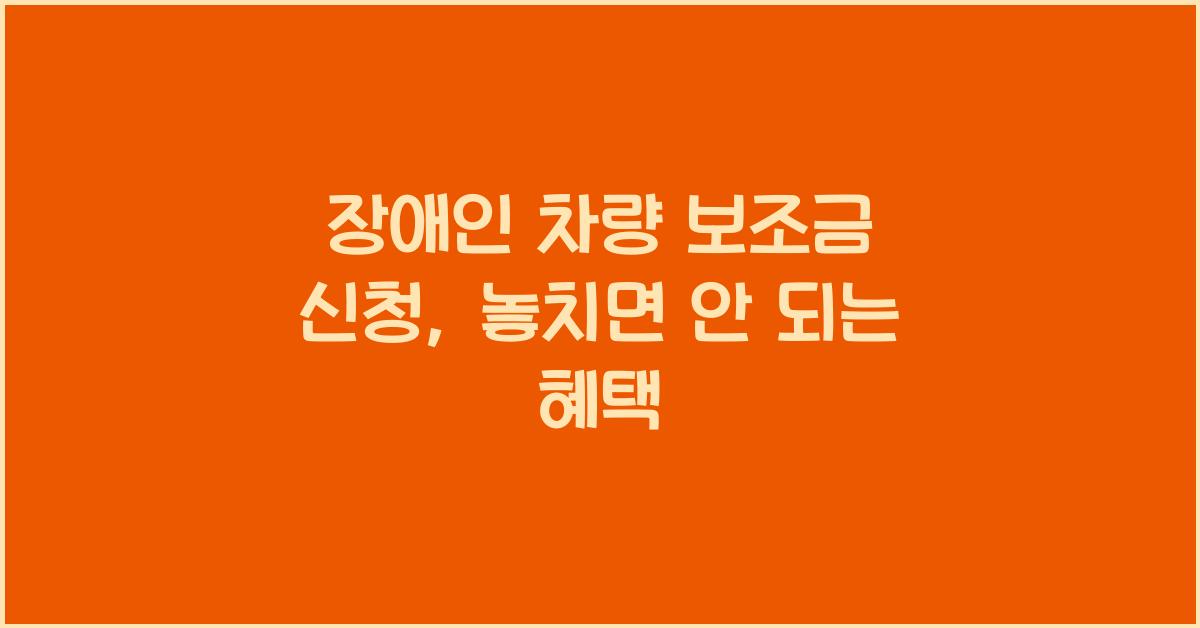 장애인 차량 보조금 신청