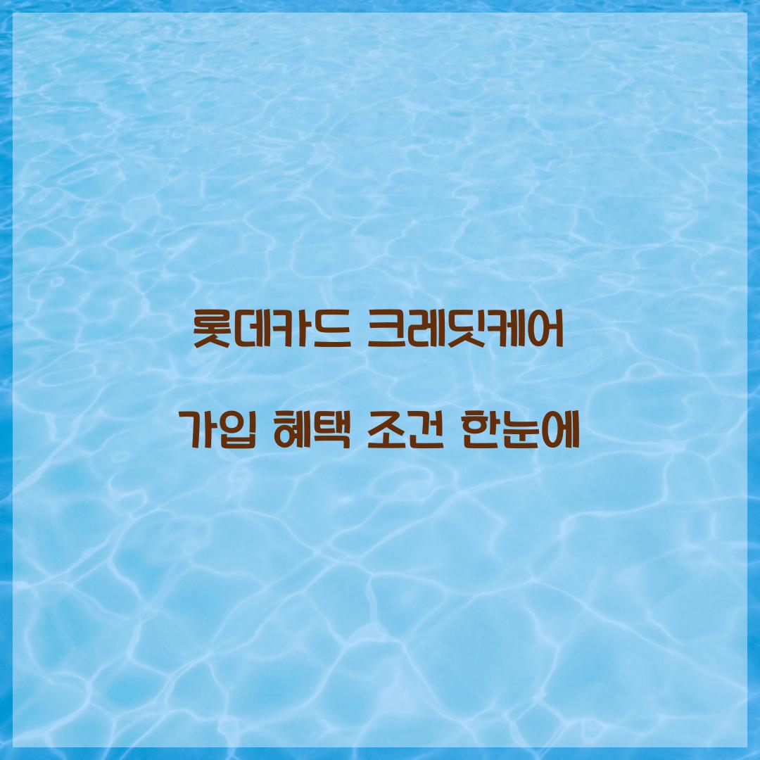 롯데카드 크레딧케어 가입