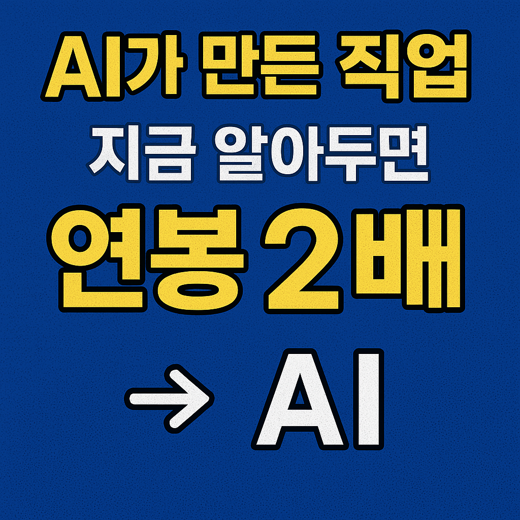 AI가 만든 직업, 지금 알아두면 연봉 2배