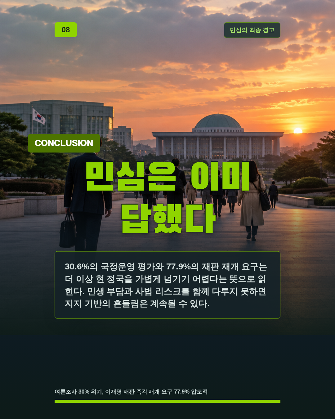 민심은 이미 답했다
