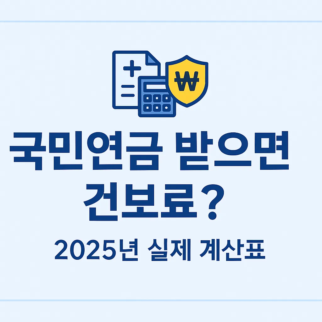 국민연금 수령 시 피부양자&middot;지역가입자 건보료 변화표 2025