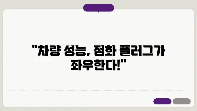 자동차 점화 플러그 교체가 필요하다는 신호 : 적극 안해선