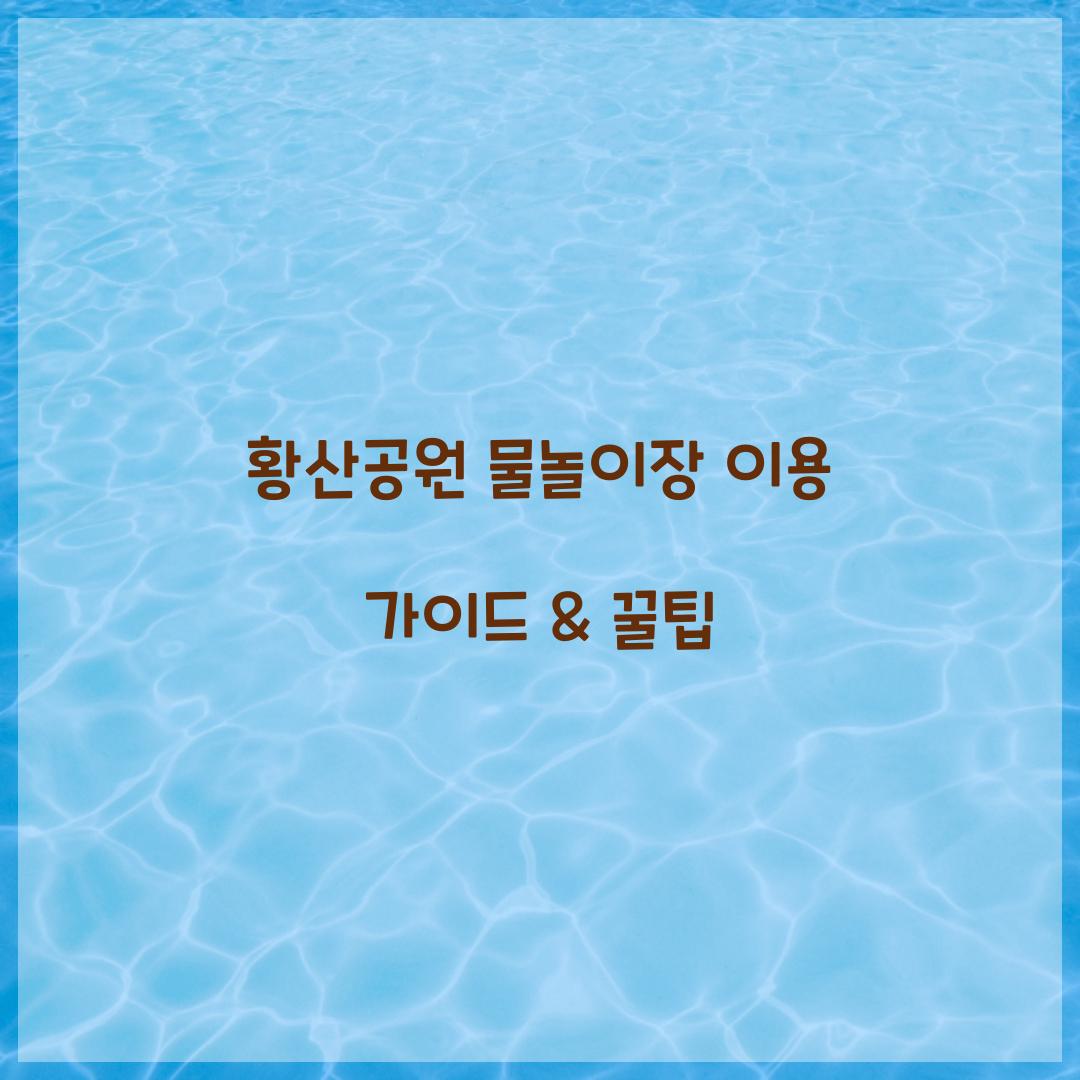 황산공원 물놀이장