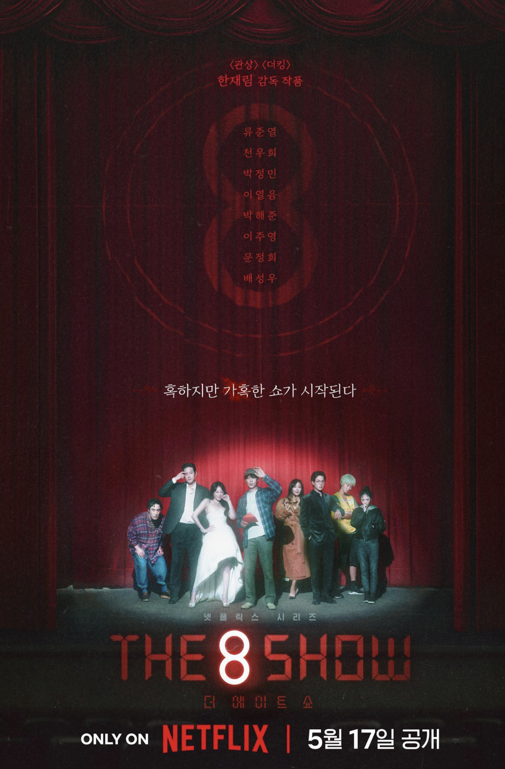 더 에이트 쇼