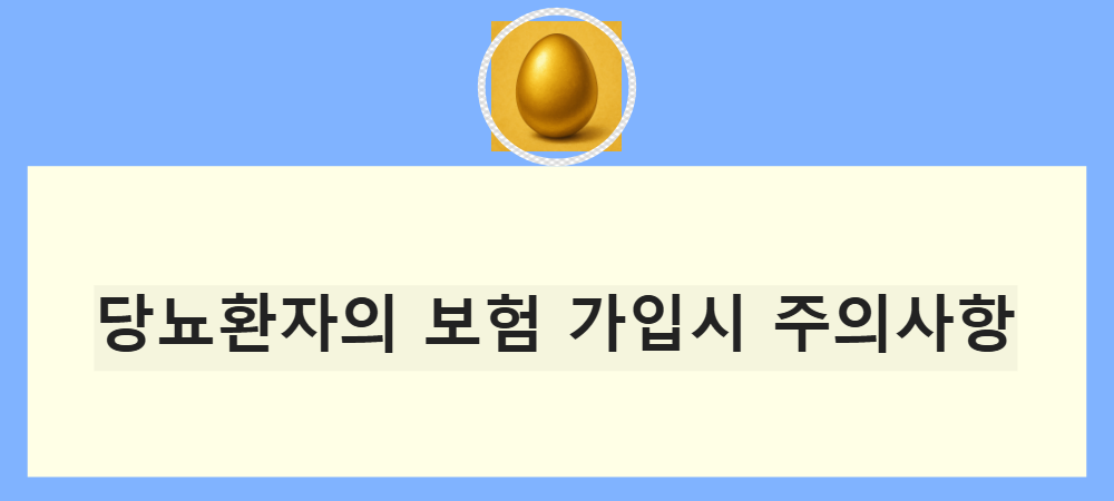 당뇨환자-보험가입-주의사항