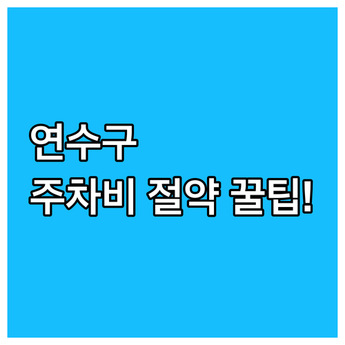 2025 인천 연수구 공영주차장 요금..