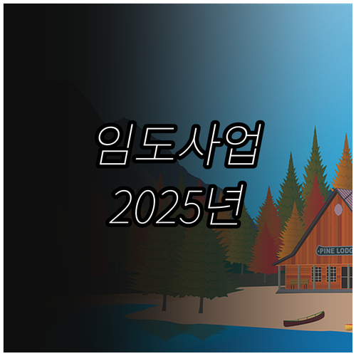 산림청 2025 임도 지원 사업 파헤..