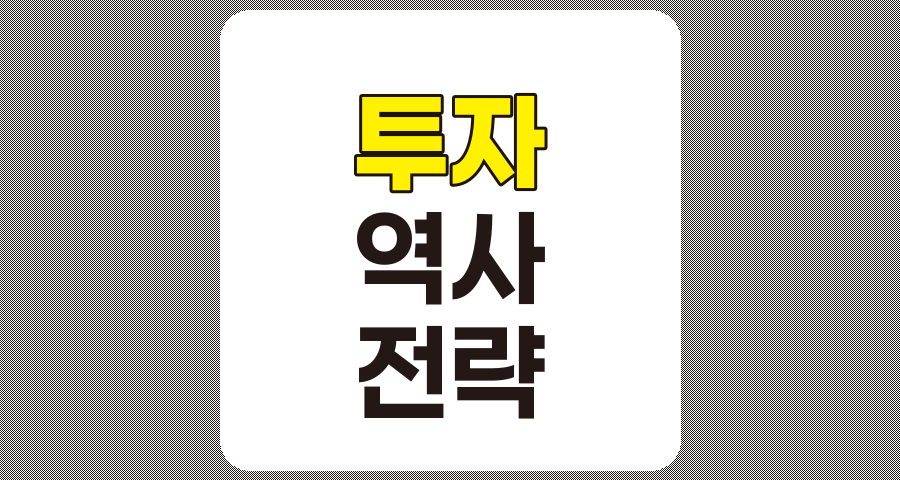 투자 역사와 성공 모델, 주식 시장의 발전과 워렌 버핏의 가치 투자 전략
