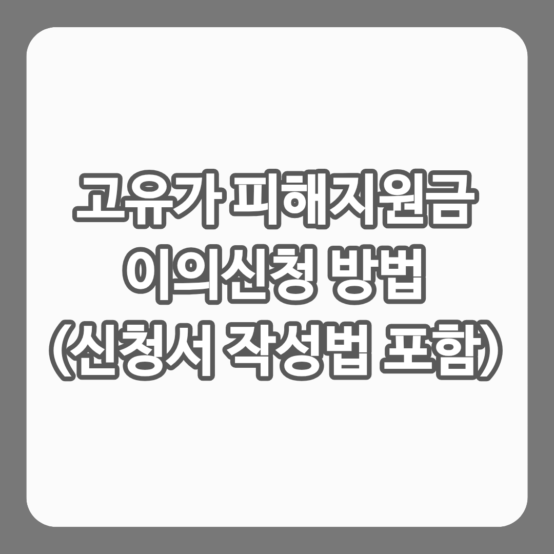 고유가 피해지원금 이의신청 방법을 알려주는 글의 썸네일