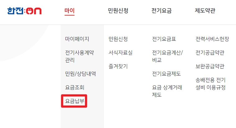 한전 전기요금 
