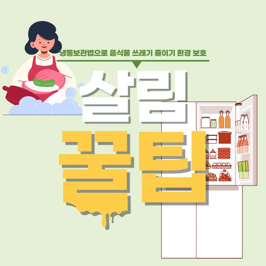 음식물 쓰레기 줄이기, 냉동보관법, 식재료 보관, 살림 꿀팁, 환경 보호, 지속가능한 삶, 음식물 쓰레기 절약, 냉동실 정리, 제로 웨이스트, 주방 꿀팁, 남은 음식 활용, 푸드 로스 줄이기