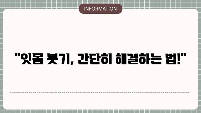 구강 세정제 사용의 효과